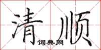 田英章清順楷書怎么寫