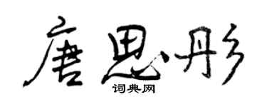曾慶福唐思彤行書個性簽名怎么寫
