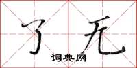 黃華生了無楷書怎么寫