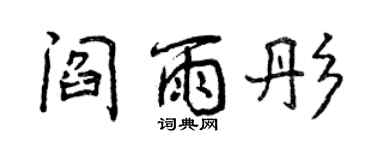 曾慶福閻雨彤行書個性簽名怎么寫