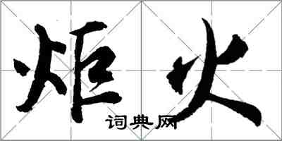 胡問遂炬火行書怎么寫