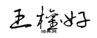 曾慶福王權好草書個性簽名怎么寫