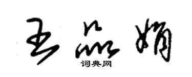 朱錫榮王品娟草書個性簽名怎么寫