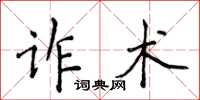 侯登峰詐術楷書怎么寫
