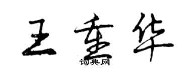 曾慶福王重華行書個性簽名怎么寫