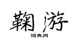 袁強鞠游楷書個性簽名怎么寫