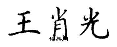 丁謙王肖光楷書個性簽名怎么寫