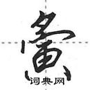 田英章寫的硬筆行書夤