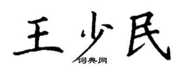 丁謙王少民楷書個性簽名怎么寫