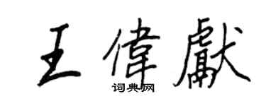王正良王偉獻行書個性簽名怎么寫