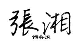 王正良張湘行書個性簽名怎么寫