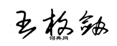 朱錫榮王枚劍草書個性簽名怎么寫