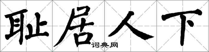 翁闓運恥居人下楷書怎么寫