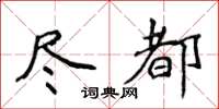 侯登峰盡都楷書怎么寫