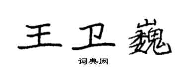 袁強王衛巍楷書個性簽名怎么寫