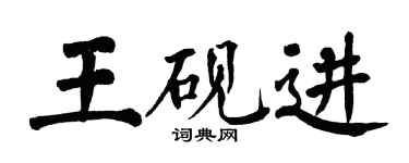 翁闓運王硯進楷書個性簽名怎么寫
