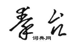 駱恆光秦台草書個性簽名怎么寫
