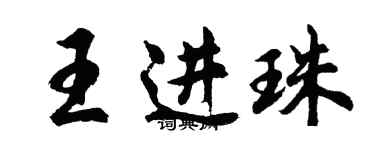 胡問遂王進珠行書個性簽名怎么寫