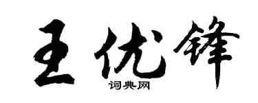 胡問遂王優鋒行書個性簽名怎么寫