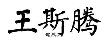 翁闓運王斯騰楷書個性簽名怎么寫