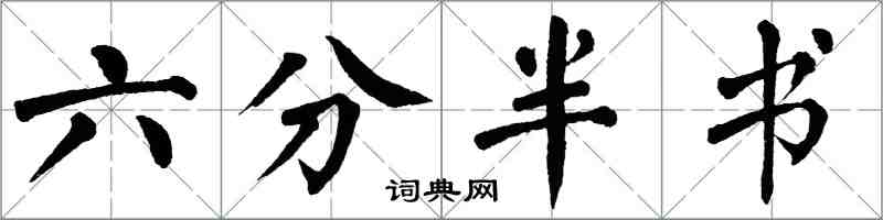 翁闓運六分半書楷書怎么寫