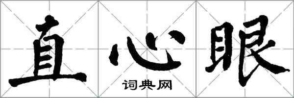 翁闓運直心眼楷書怎么寫