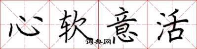 荊霄鵬心軟意活楷書怎么寫