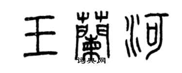 曾慶福王蘭河篆書個性簽名怎么寫