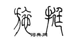 陳墨施挺篆書個性簽名怎么寫