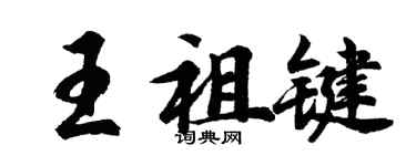 胡問遂王祖鍵行書個性簽名怎么寫