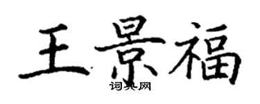 丁謙王景福楷書個性簽名怎么寫