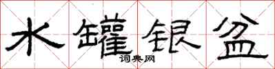 曾慶福水罐銀盆隸書怎么寫