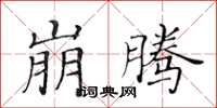 黃華生崩騰楷書怎么寫