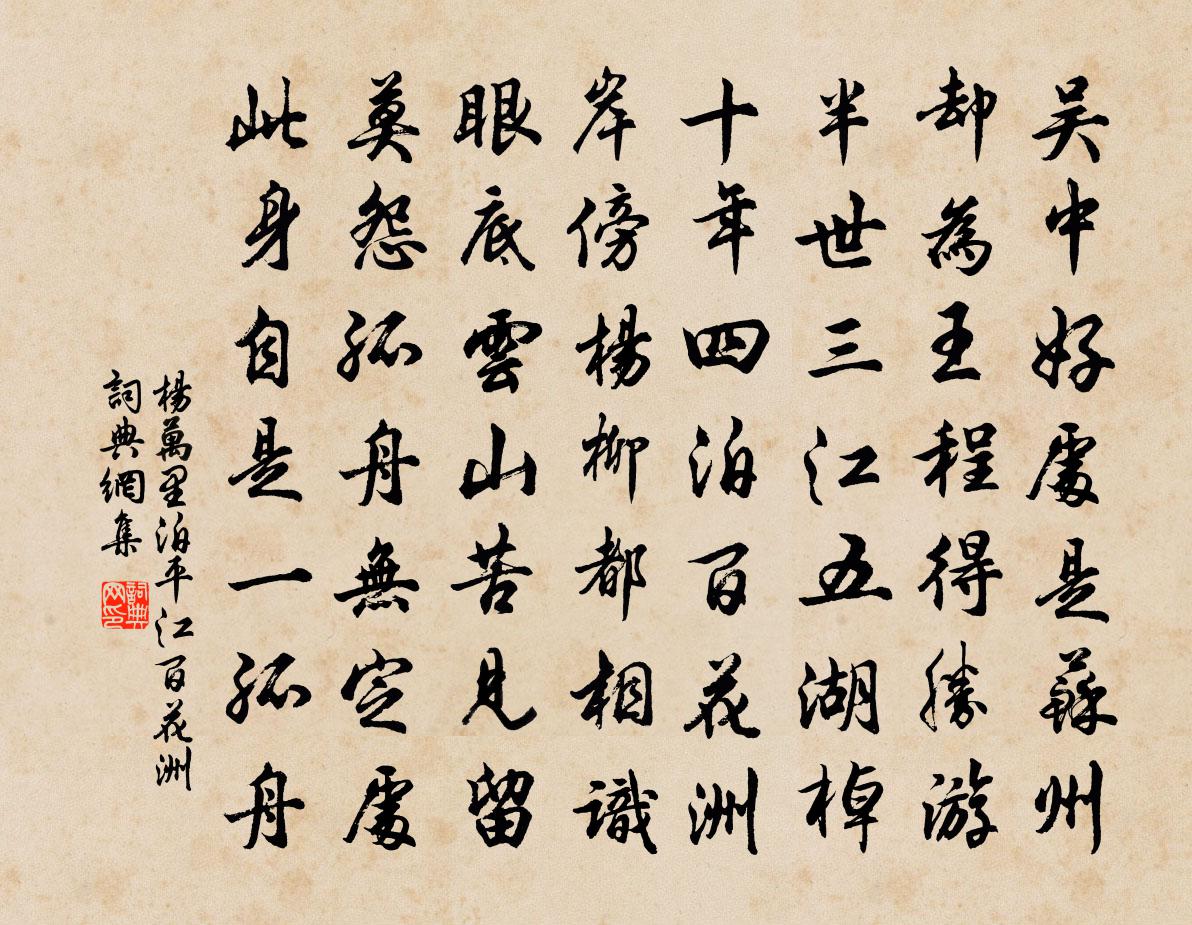 楊萬里泊平江百花洲書法作品欣賞