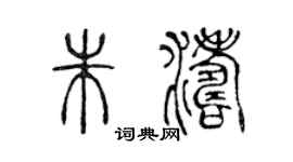 陳聲遠朱濤篆書個性簽名怎么寫