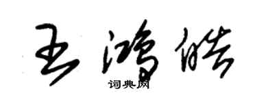 朱錫榮王鴻皓草書個性簽名怎么寫