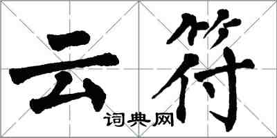 翁闓運雲符楷書怎么寫