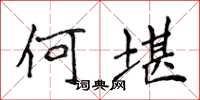 侯登峰何堪楷書怎么寫