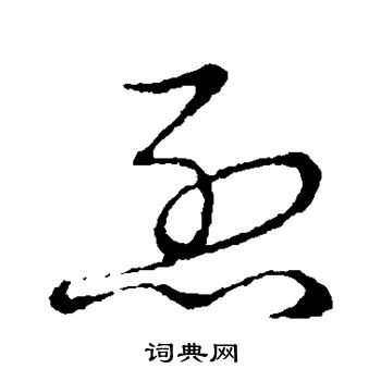 草書韻會寫的烈