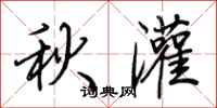 荊霄鵬秋灌行書怎么寫