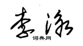 朱錫榮李泳草書個性簽名怎么寫