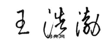 駱恆光王浩渤草書個性簽名怎么寫