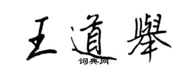 王正良王道舉行書個性簽名怎么寫