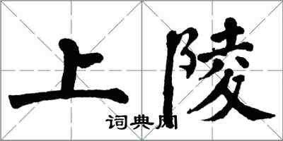 翁闓運上陵楷書怎么寫