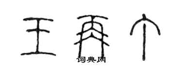 陳聲遠王再丁篆書個性簽名怎么寫