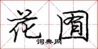龐中華花囿行書怎么寫