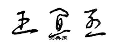 曾慶福王宜烈草書個性簽名怎么寫