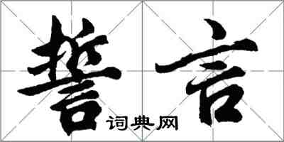 胡問遂誓言行書怎么寫