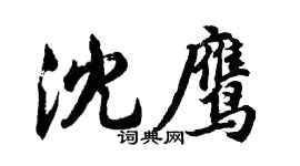 胡問遂沈鷹行書個性簽名怎么寫