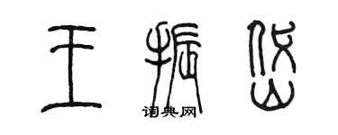 陳墨王振岱篆書個性簽名怎么寫